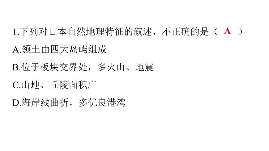 人教版七年級地理下冊第七章第一節(jié)第一課時多火山、地震的島國練習課件第3頁