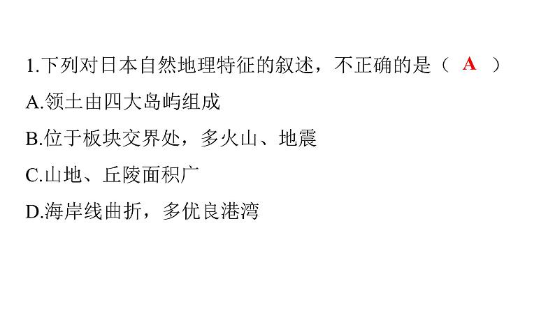 人教版七年级地理下册第七章第一节第一课时多火山、地震的岛国练习课件03
