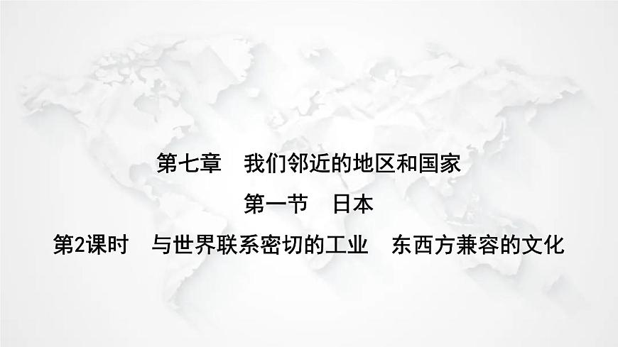 人教版七年級地理下冊第七章第一節(jié)第二課時與世界聯(lián)系密切的工業(yè)東西方兼容的文化練習課件第1頁