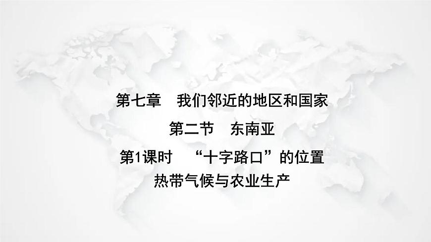 人教版七年級地理下冊第七章第二節(jié)第一課時“十字路口”的位置熱帶氣候與農業(yè)生產練習課件第1頁