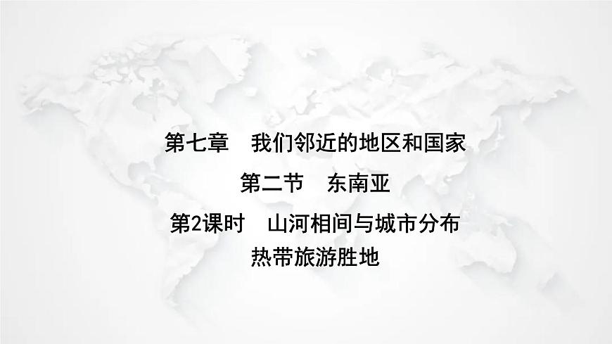 人教版七年級地理下冊第七章第二節(jié)第二課時山河相間與城市分布熱帶旅游勝地練習課件第1頁