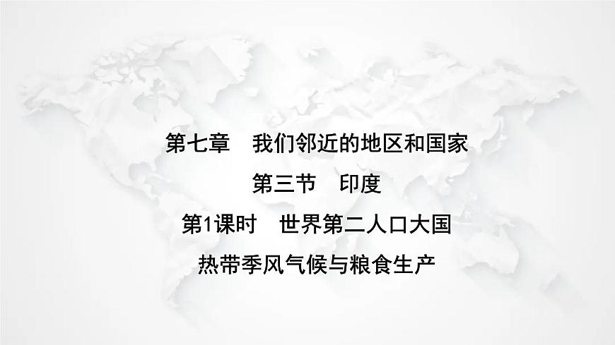 人教版七年級地理下冊第七章第三節(jié)第一課時(shí)世界第二人口大國熱帶季風(fēng)氣候與糧食生產(chǎn)練習(xí)課件第1頁