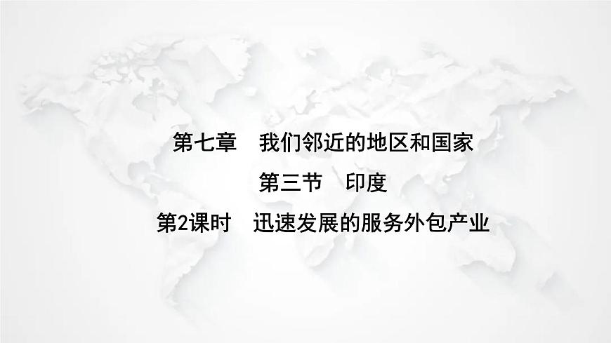 人教版七年級(jí)地理下冊(cè)第七章第三節(jié)第二課時(shí)迅速發(fā)展的服務(wù)外包產(chǎn)業(yè)練習(xí)課件第1頁(yè)