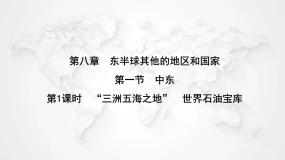 人教版七年级地理下册第八章第一节第一课时“三洲五海之地”世界石油宝库练习课件
