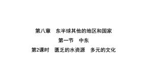 人教版七年级地理下册第八章第一节第二课时匮乏的水资源多元的文化练习课件