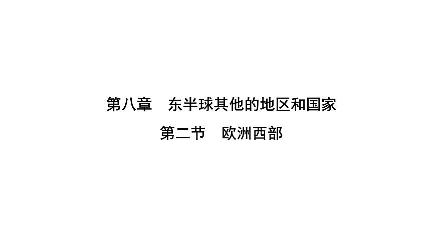 人教版七年級(jí)地理下冊(cè)第八章第二節(jié)歐洲西部練習(xí)課件第1頁