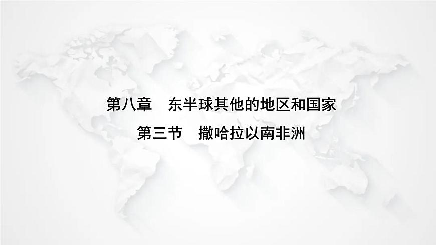 人教版七年級地理下冊第八章第三節(jié)撒哈拉以南非洲練習(xí)課件第1頁