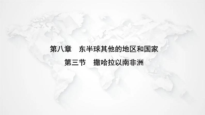 人教版七年级地理下册第八章第三节撒哈拉以南非洲练习课件第1页