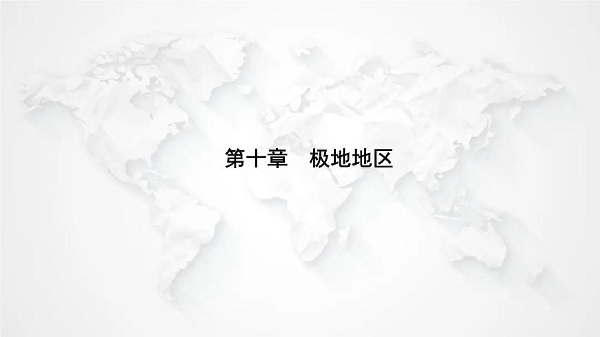 人教版七年級地理下冊第十章極地地區(qū)練習(xí)課件第1頁