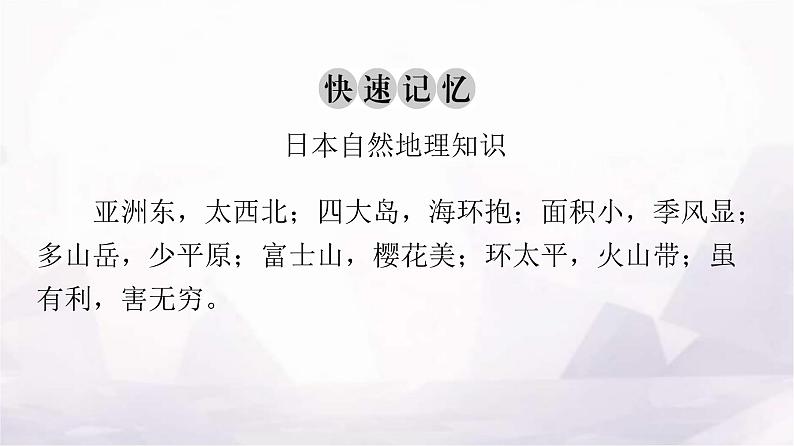 人教版七年级地理下册第七章第一节第一课时多火山、地震的岛国教学课件07