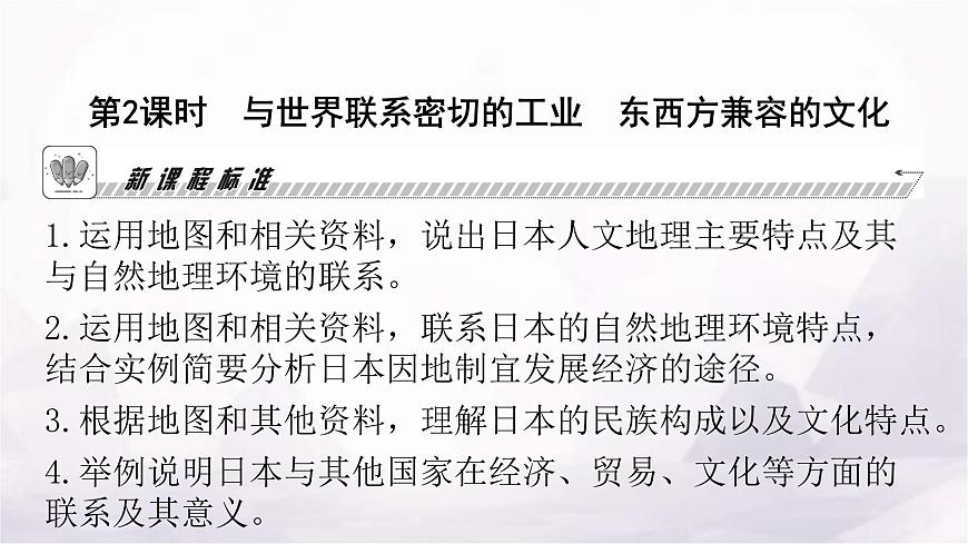 人教版七年級(jí)地理下冊(cè)第七章第一節(jié)第二課時(shí)與世界聯(lián)系密切的工業(yè)東西方兼容的文化教學(xué)課件第2頁
