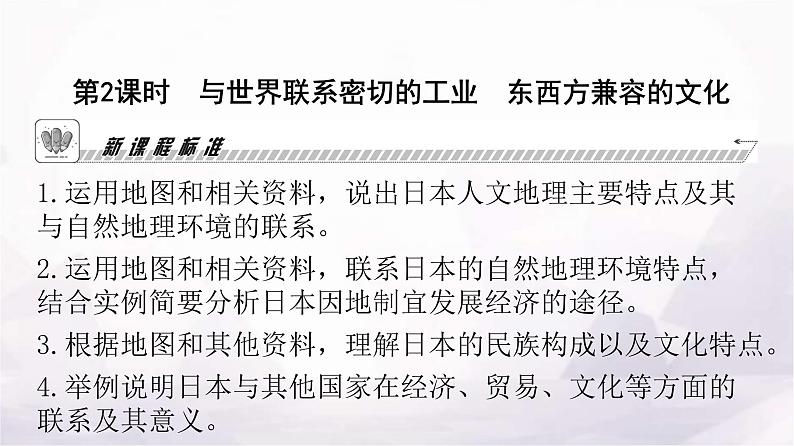 人教版七年级地理下册第七章第一节第二课时与世界联系密切的工业东西方兼容的文化教学课件02