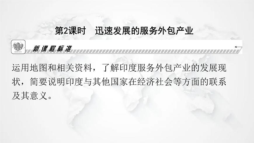 人教版七年級(jí)地理下冊(cè)第七章第三節(jié)第二課時(shí)迅速發(fā)展的服務(wù)外包產(chǎn)業(yè)教學(xué)課件第2頁(yè)