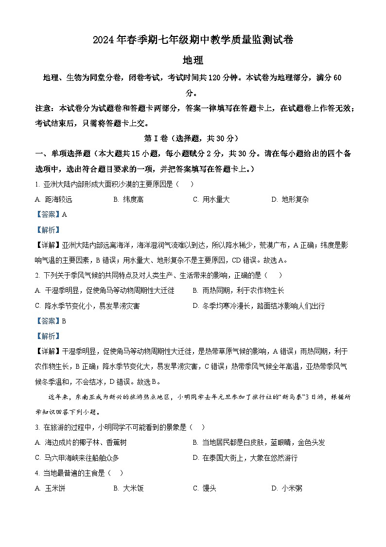 广西壮族自治区贵港市覃塘区2023-2024学年七年级下学期期中地理试题(解析版)第1页