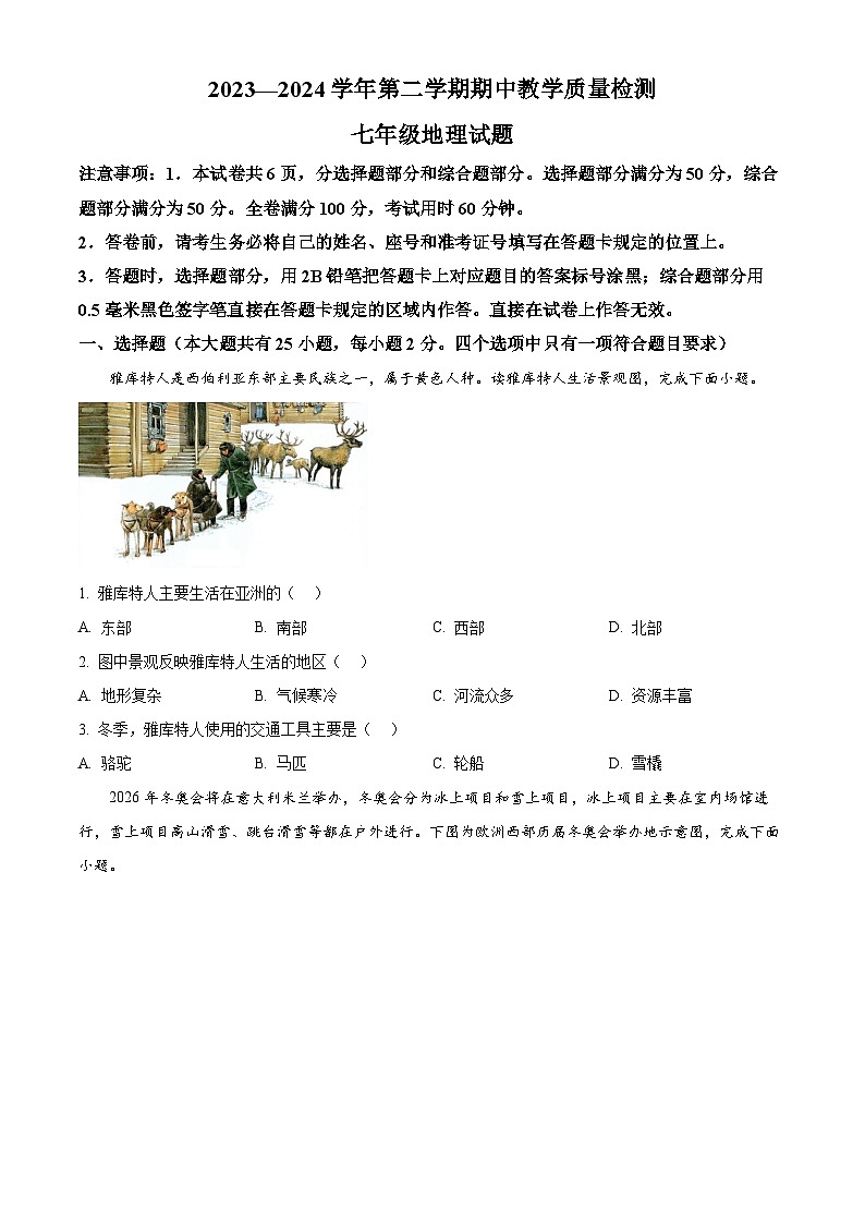河北省唐山市迁安市2023-2024学年七年级下学期期中地理试题(原卷版)第1页
