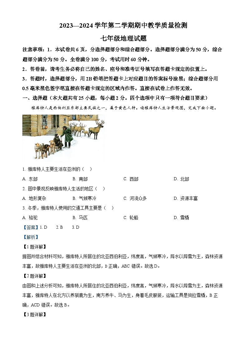河北省唐山市迁安市2023-2024学年七年级下学期期中地理试题(解析版)第1页