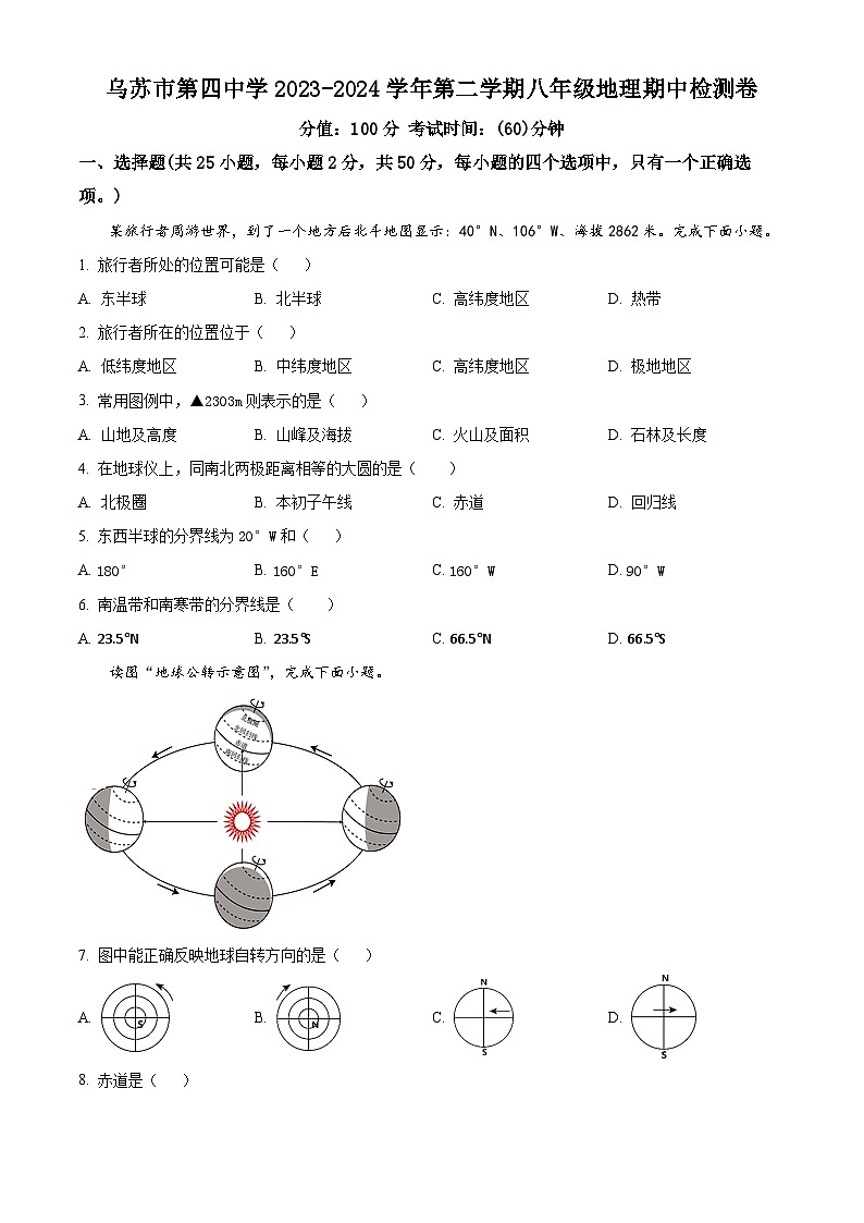 新疆维吾尔自治区塔城地区乌苏市第四中学2023-2024学年八年级下学期期中地理试题(原卷版)第1页