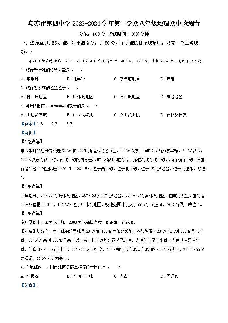 新疆维吾尔自治区塔城地区乌苏市第四中学2023-2024学年八年级下学期期中地理试题(解析版)第1页
