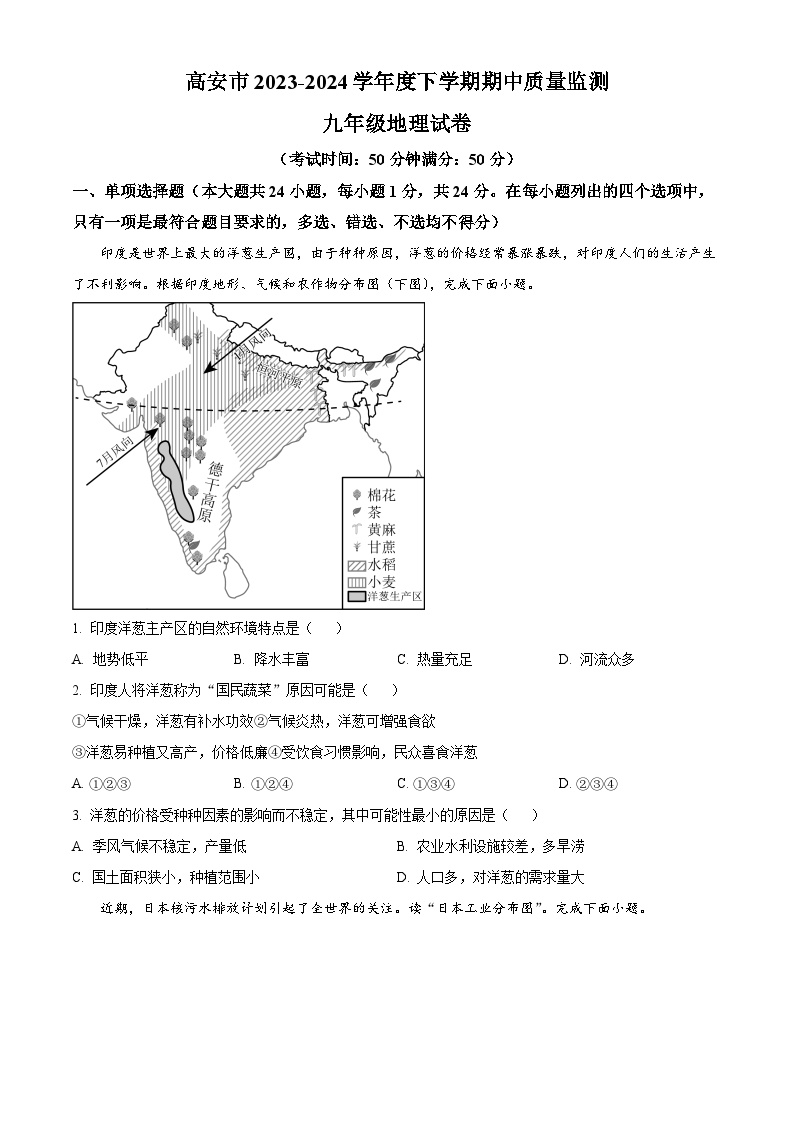 江西省宜春市高安市2023-2024学年九年级下学期期中地理试题（原卷版+解析版）