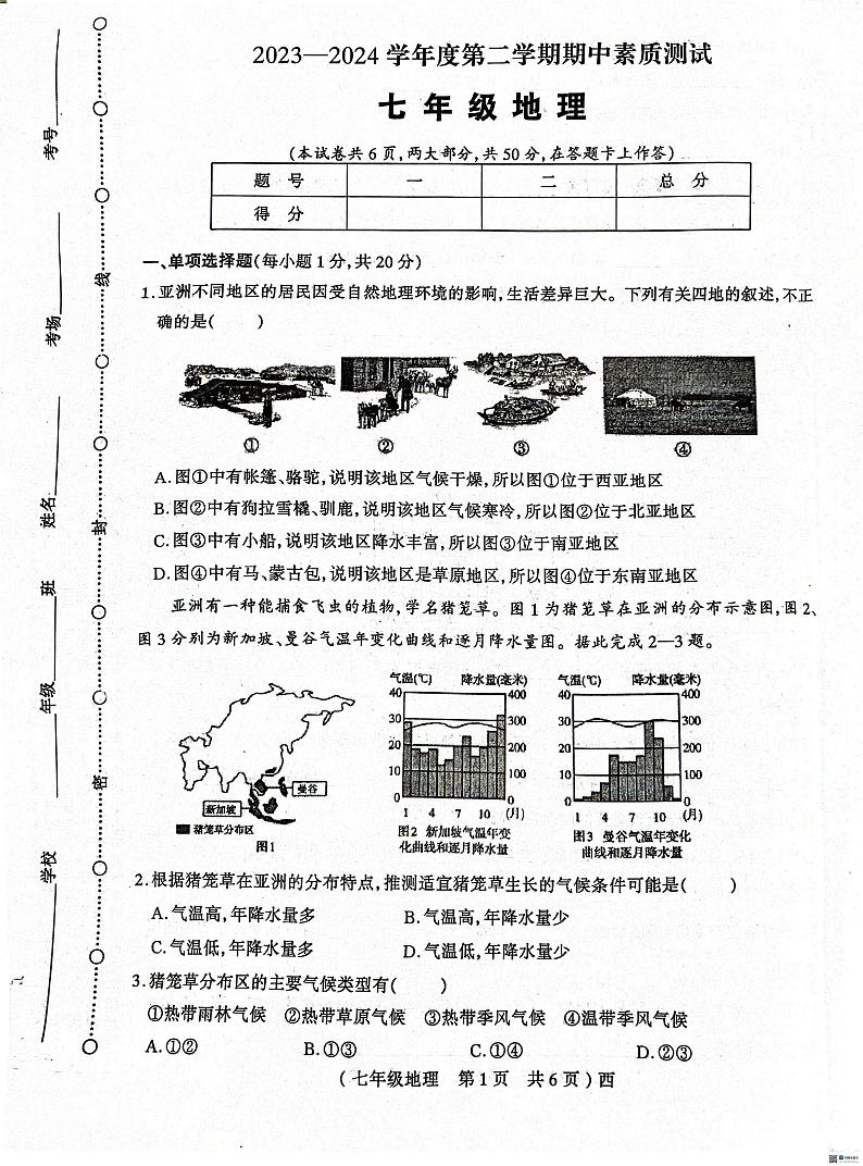 河南省驻马店市西平县2023-2024学年七年级下学期期中地理试题第1页
