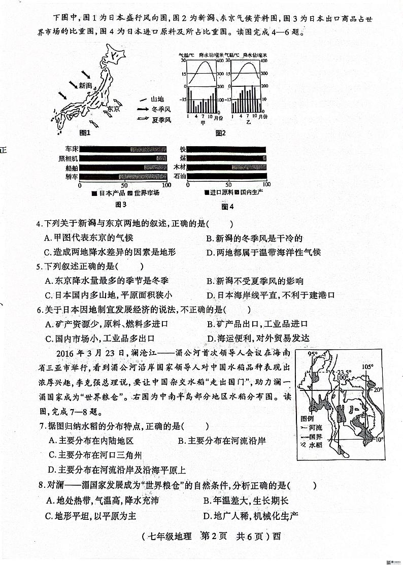 河南省驻马店市西平县2023-2024学年七年级下学期期中地理试题第2页