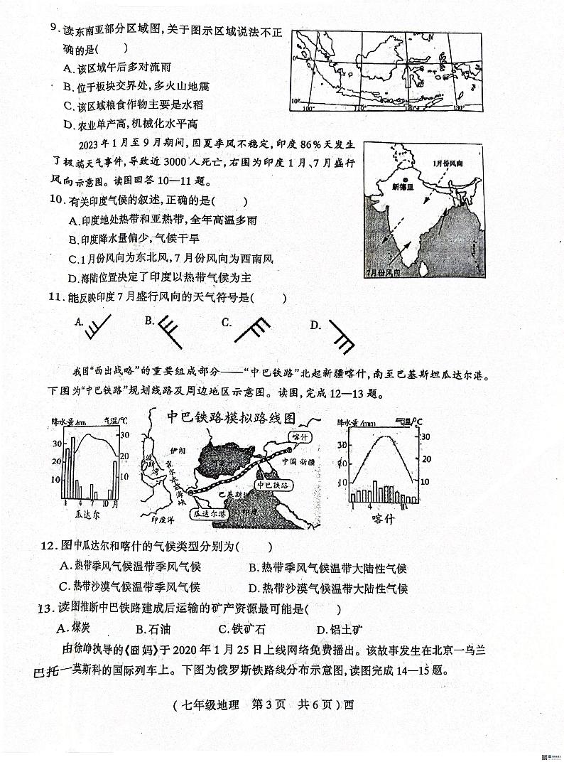 河南省驻马店市西平县2023-2024学年七年级下学期期中地理试题第3页