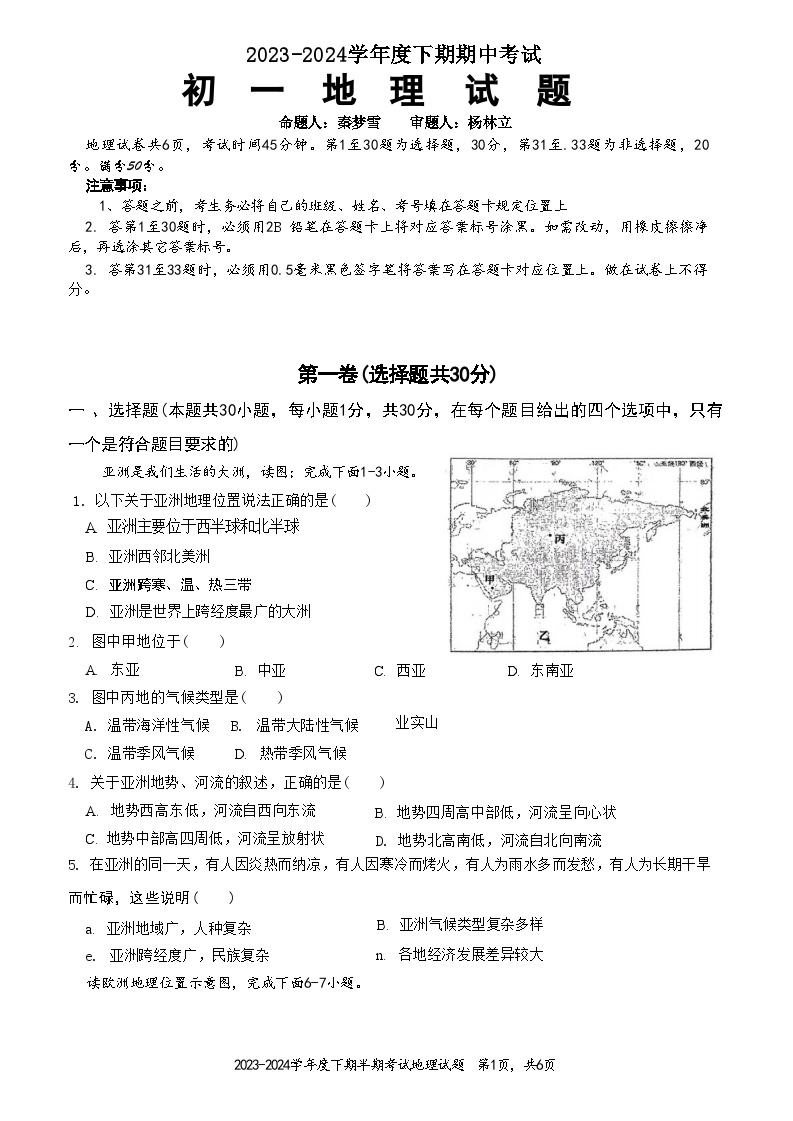 重庆市长寿区长寿川维中学校2023-2024学年七年级下学期期中地理试题