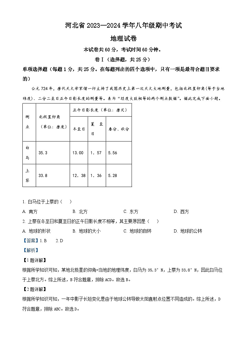 河北省衡水市枣强县2023-2024学年八年级下学期期中地理试题(解析版)第1页