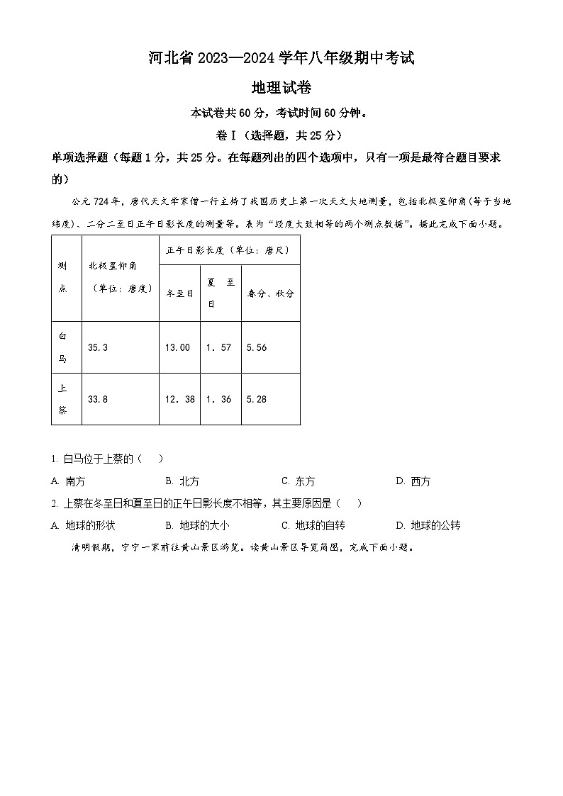 河北省衡水市枣强县2023-2024学年八年级下学期期中地理试题(原卷版)第1页