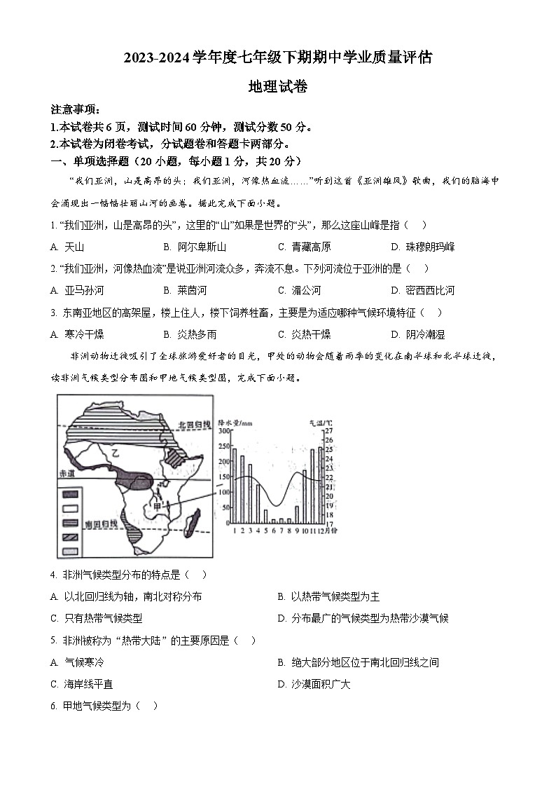 河南省漯河市召陵区2023-2024学年七年级下学期期中地理试题(原卷版)第1页