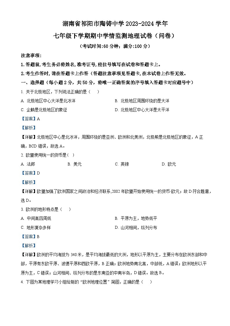 湖南省祁阳市永州陶铸中学2023-2024学年七年级下学期期中地理试卷(原卷版+解析版)01