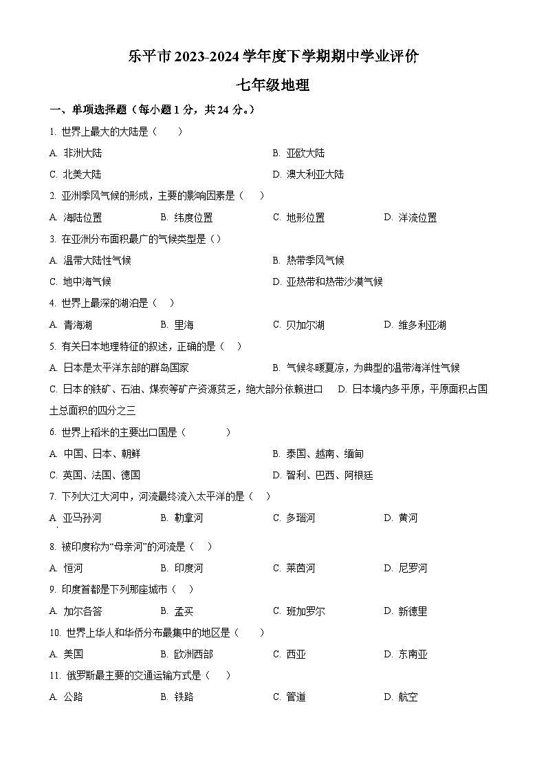 江西省景德镇市乐平市2023-2024学年七年级下学期期中地理试题(原卷版)第1页