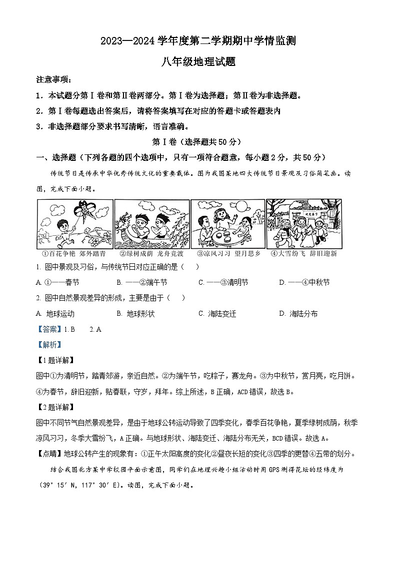 山东省济宁市金乡县2023-2024学年八年级下学期期中地理试题(解析版)第1页
