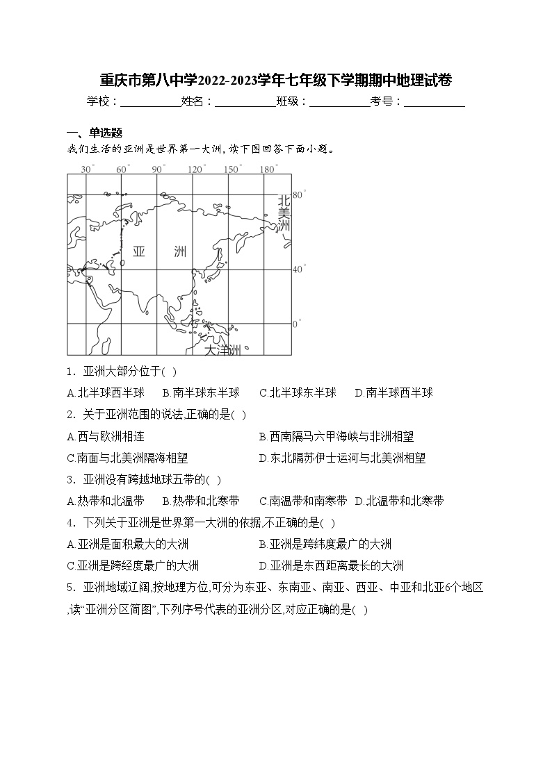 重庆市第八中学2022-2023学年七年级下学期期中地理试卷(含答案)