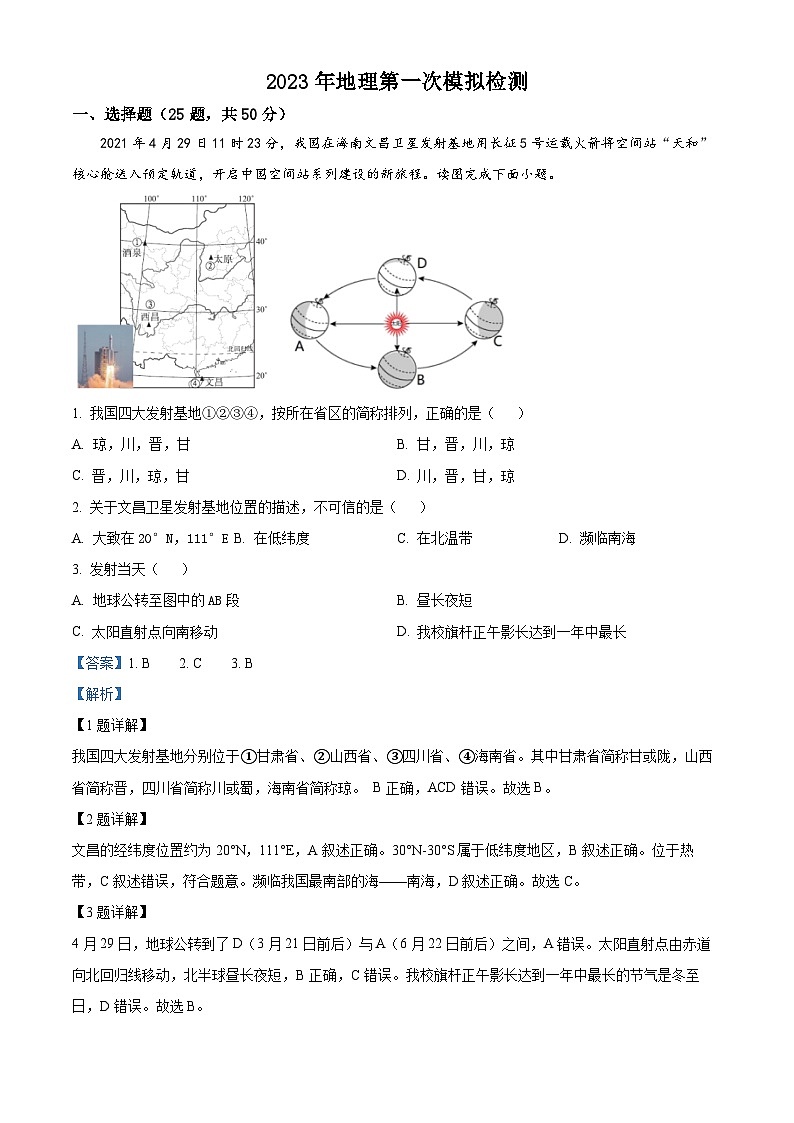 2023年安徽省淮南市洞山中学中考第一次模拟地理试卷(原卷版+解析版)01