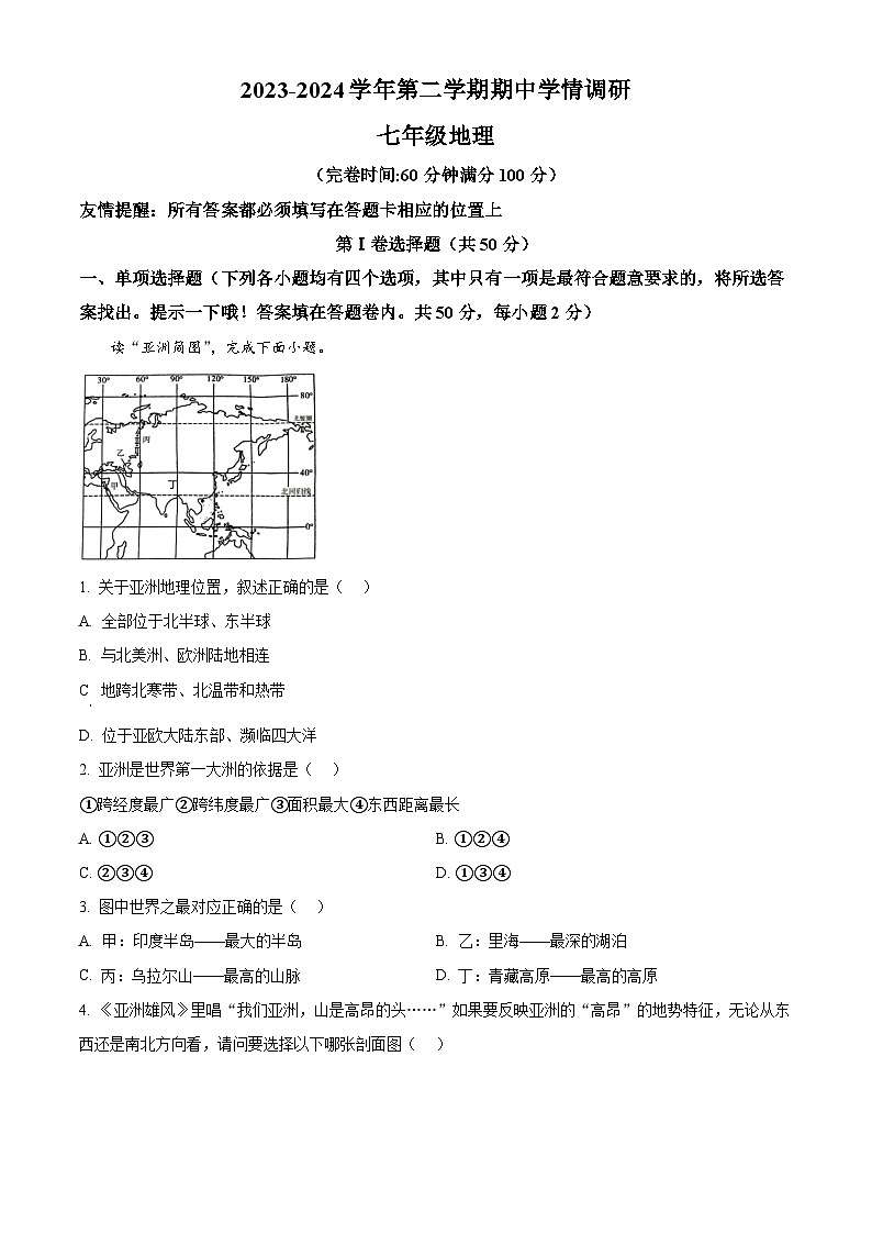 福建省福州市马尾第一中学2023-2024学年七年级下学期期中地理试题(原卷版+解析版)01