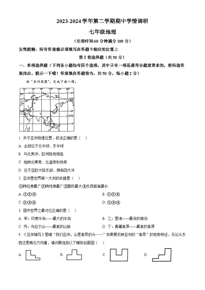 福建省福州市马尾第一中学2023-2024学年七年级下学期期中地理试题(原卷版+解析版)01
