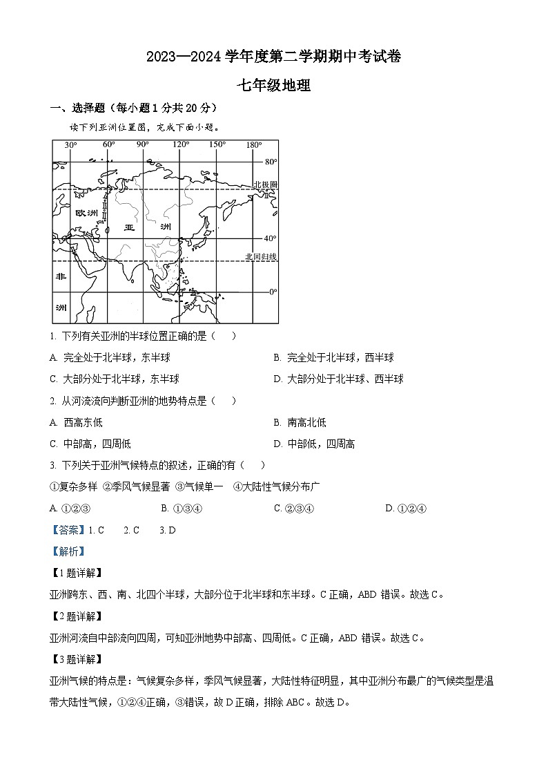 河南省商丘市虞城县2023-2024学年七年级下学期期中地理试题(解析版)第1页