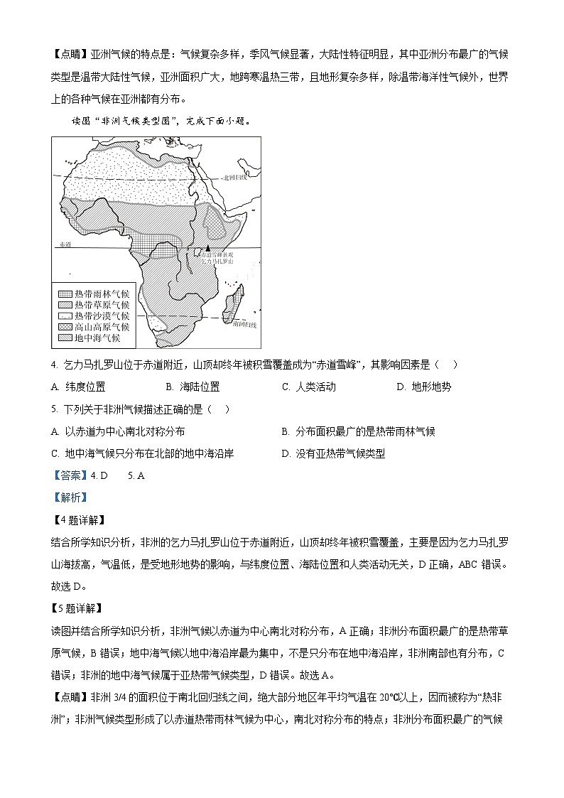 河南省商丘市虞城县2023-2024学年七年级下学期期中地理试题(解析版)第2页