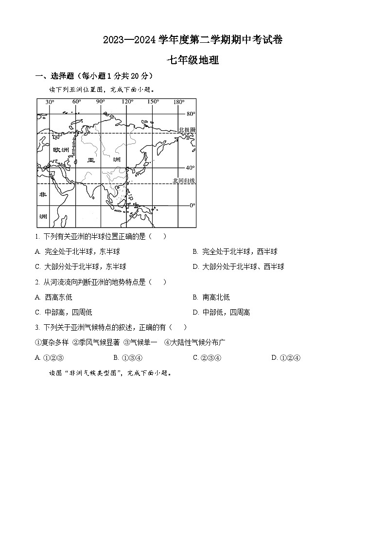河南省商丘市虞城县2023-2024学年七年级下学期期中地理试题(原卷版)第1页