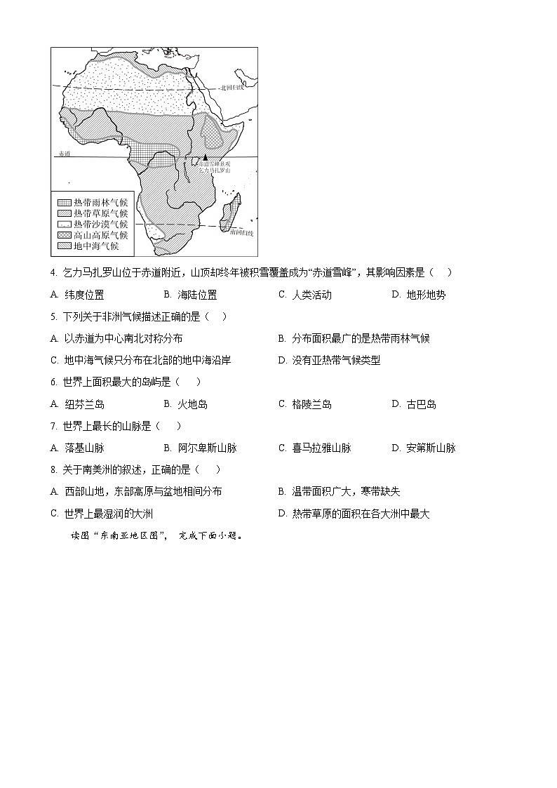 河南省商丘市虞城县2023-2024学年七年级下学期期中地理试题(原卷版)第2页