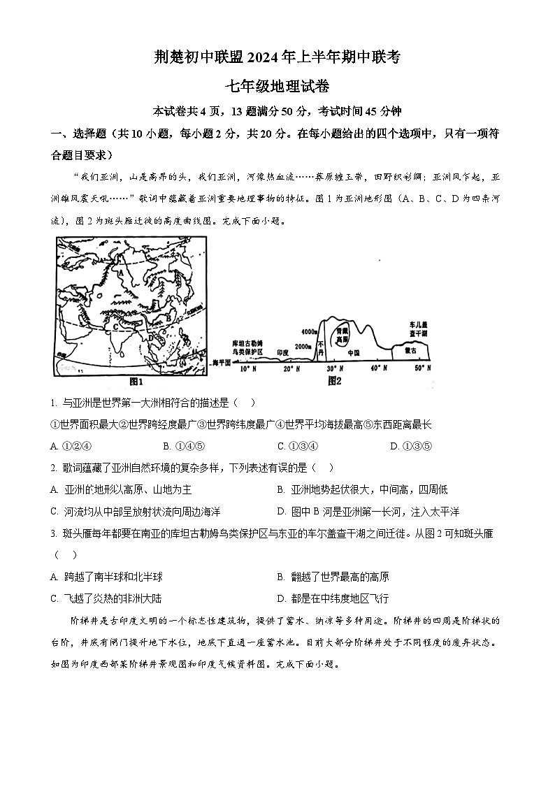 湖北省荆楚初中联盟2023-2024学年七年级下学期期中地理试卷(原卷版+解析版)01