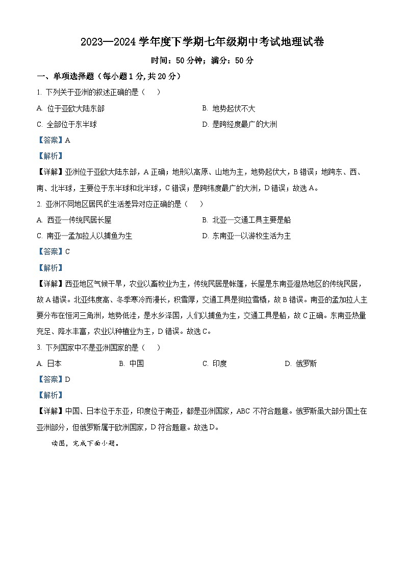 吉林省白城市大安市部分学校联考2023-2024学年七年级下学期期中地理试题(解析版)第1页