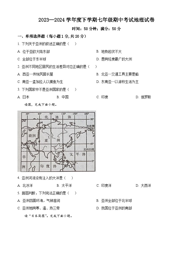 吉林省白城市大安市部分学校联考2023-2024学年七年级下学期期中地理试题(原卷版)第1页