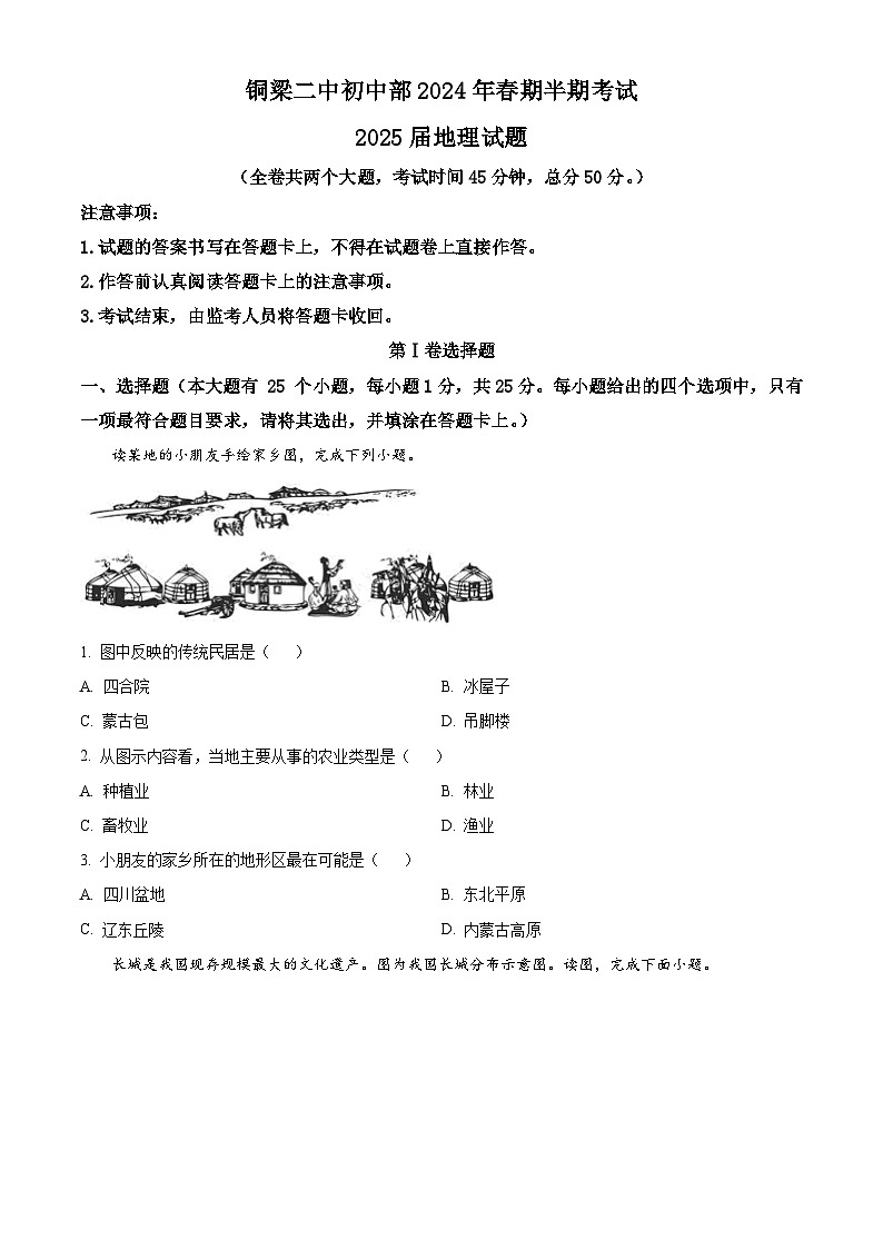 重慶市銅梁二中初中部2023-2024學(xué)年八年級下學(xué)期期中地理試卷（原卷版）第1頁