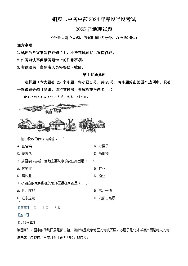 重慶市銅梁二中初中部2023-2024學(xué)年八年級下學(xué)期期中地理試卷（解析版）第1頁
