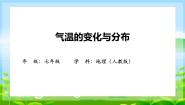 人教版 (新课标)第二节 气温的变化与分布课堂教学ppt课件