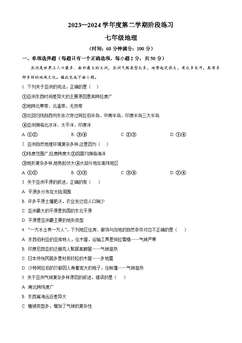 安徽省黄山地区2023-2024学年七年级下学期期中考试地理试题(原卷版)第1页