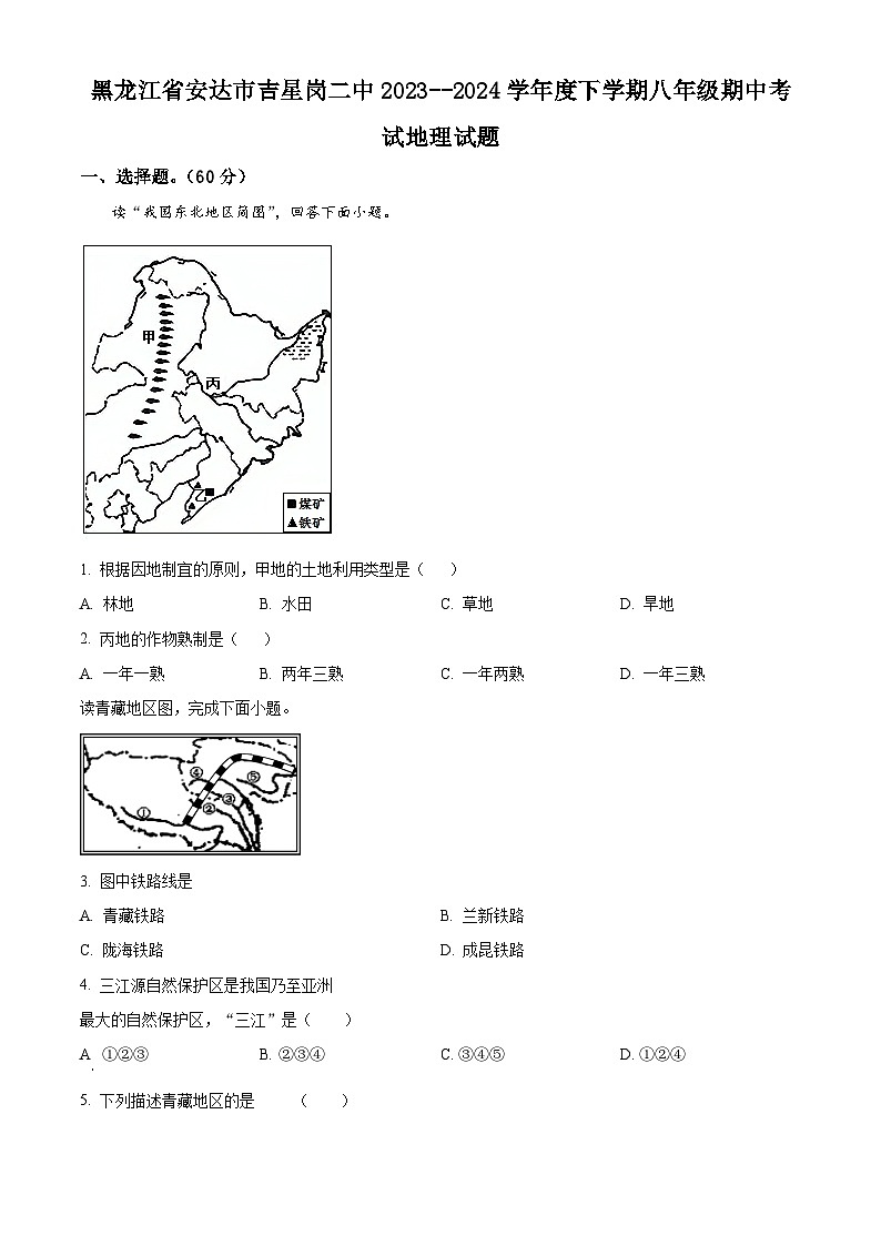 黑龙江省绥化市安达市吉星岗二中2023-2024学年八年级下学期期中地理试题(原卷版)第1页