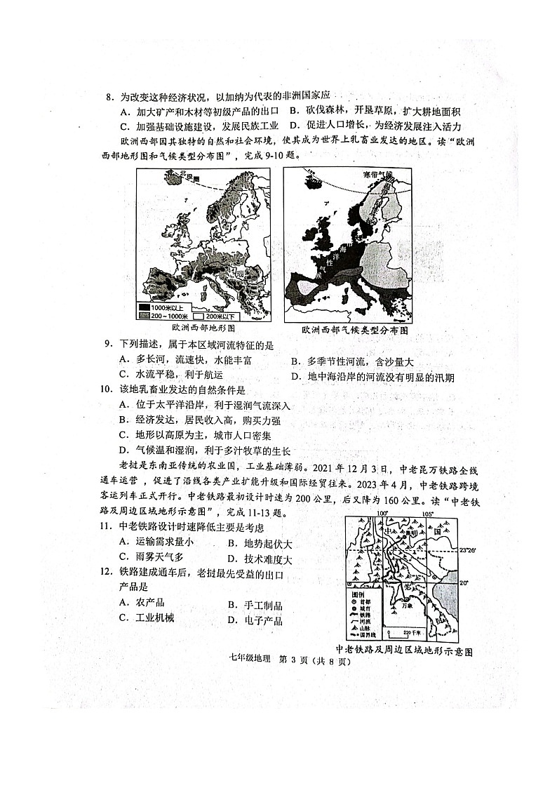 山东省潍坊市高密市2023-2024学年七年级下学期期中地理试题第3页